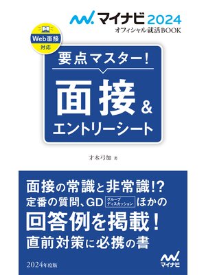 cover image of マイナビ2024　オフィシャル就活BOOK　要点マスター!　面接＆エントリーシート
